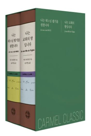 가르멜 클래식 1, 2 (나는 하느님 뵙기를 원합니다 + 나는 교회의 딸입니다)