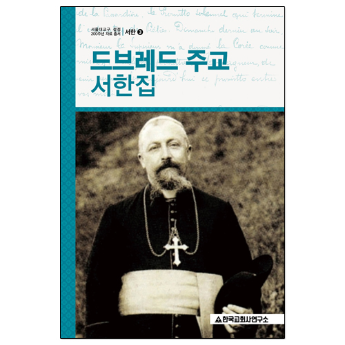 드브레드 주교 서한집