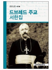 드브레드 주교 서한집