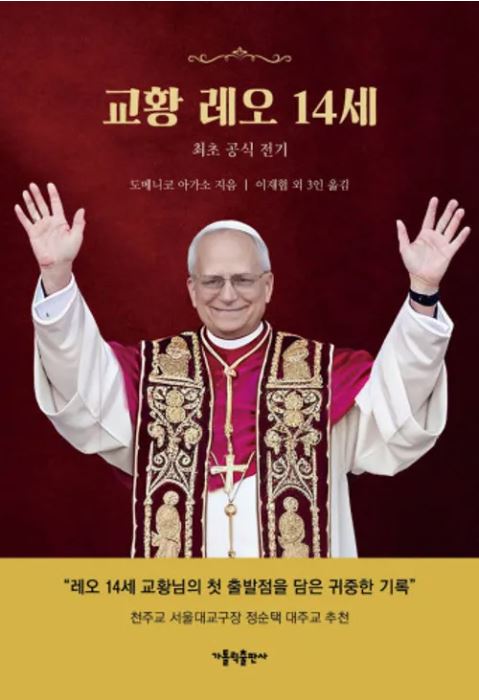 교황 레오 14세 : 최초 공식 전기