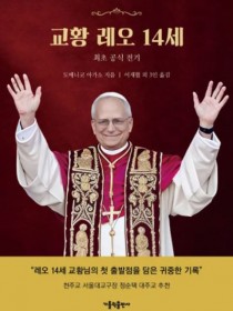 교황 레오 14세 : 최초 공식 전기