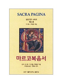 마르코복음서 (성경연구시리즈 제2권)