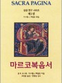 마르코복음서 (성경연구시리즈 제2권)