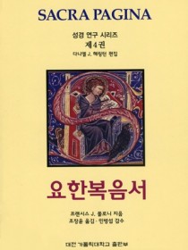 요한복음서 (성경연구시리즈 제4권)