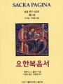 요한복음서 (성경연구시리즈 제4권)