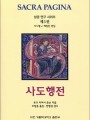 사도행전 (성경연구시리즈 제5권)