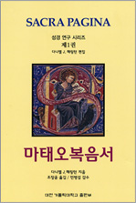 마태오복음서 (성경연구시리즈 제1권)