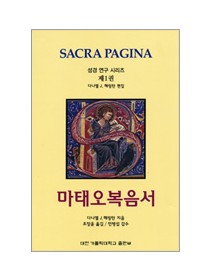 마태오복음서 (성경연구시리즈 제1권)