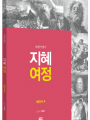 지혜 여정 - 예언서4 에제키엘서