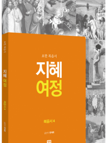 지혜 여정 - 복음서4 요한복음서