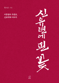 신유년에 핀 꽃