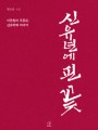 신유년에 핀 꽃