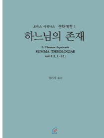 신학대전 1 하느님의 존재(라틴-한글대역판)
