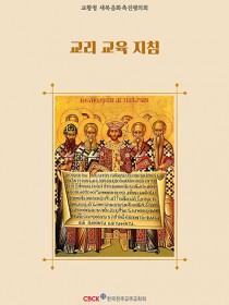 교리 교육 지침 (Directory for Catechesis)
