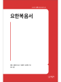 요한복음서 (21세기 제롬 성경 주해21)