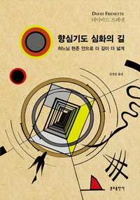 향심기도 심화의 길