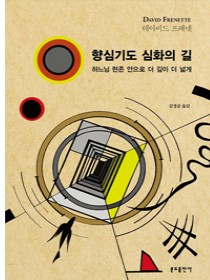 향심기도 심화의 길