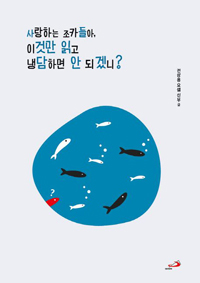 사랑하는 조카들아, 이것만 읽고 냉담하면 안 되겠니?