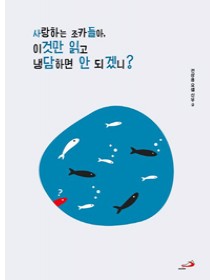 사랑하는 조카들아, 이것만 읽고 냉담하면 안 되겠니?