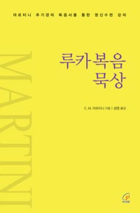 루카복음 묵상(개정판)