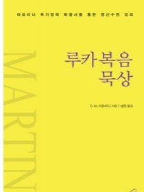 루카복음 묵상(개정판)