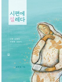시편에 설레다