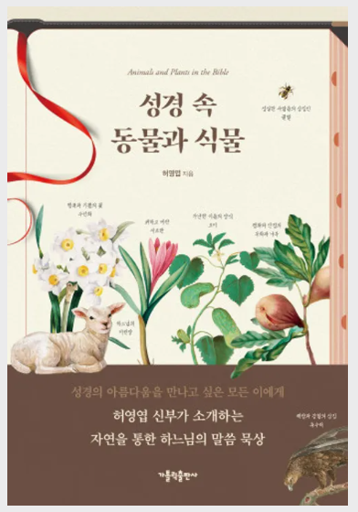 성경 속 동물과 식물