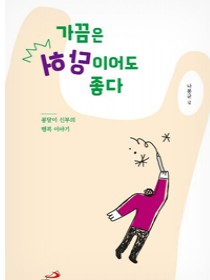 가끔은 허당이어도 좋다