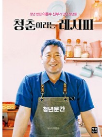 청춘이라는 레시피