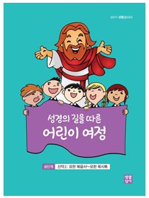 성경의 길을 따른 어린이 여정 6단계(신약2: 요한복음서~요한 묵시록)