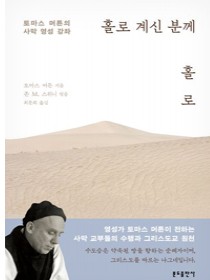 홀로 계신 분께 홀로