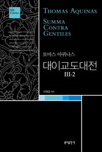 대이교도대전 Ⅲ-2(중세철학 총서4)