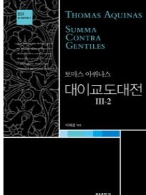 대이교도대전 Ⅲ-2(중세철학 총서4)