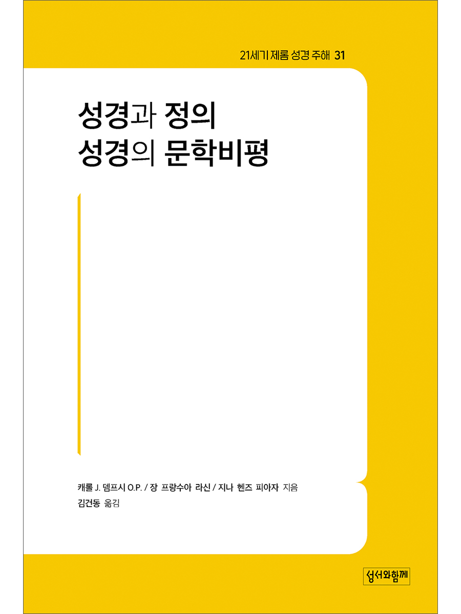 성경과 정의·성경의 문학비평(21세기 제롬 성경 주해31)