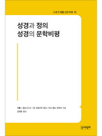 성경과 정의·성경의 문학비평(21세기 제롬 성경 주해31)