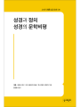 성경과 정의·성경의 문학비평(21세기 제롬 성경 주해31)