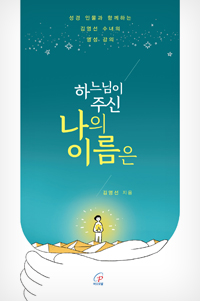 하느님이 주신 나의 이름은