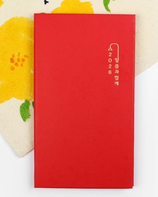 말씀과 함께(2026년)수첩_빨강