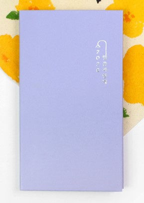 말씀과 함께(2026년)수첩_연보라