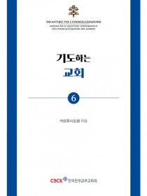 기도하는 교회 (기도 소책자6)