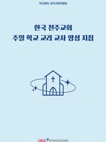 한국 천주교회 주일 학교 교리 교사 양성 지침