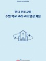 한국 천주교회 주일 학교 교리 교사 양성 지침