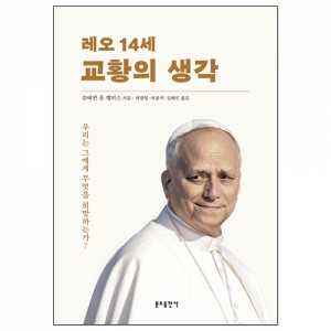 레오 14세 교황의 생각