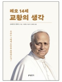 레오 14세 교황의 생각