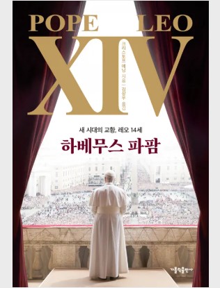 하베무스 파팜(새 시대의 교황, 레오 14세)