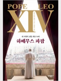 하베무스 파팜(새 시대의 교황, 레오 14세)