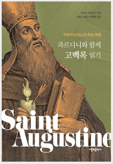 과르디니와 함께 고백록 읽기