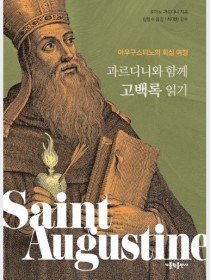 과르디니와 함께 고백록 읽기