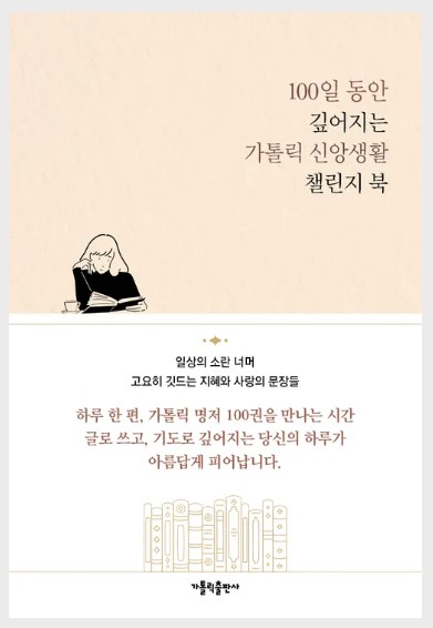 100일 동안 깊어지는 가톨릭 신앙생활 챌린지 북