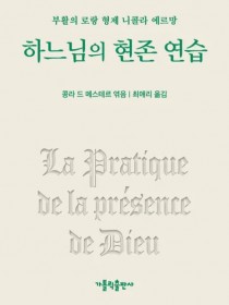 하느님의 현존 연습(개정판)